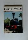 鉄道ジャーナル　1971年10月号