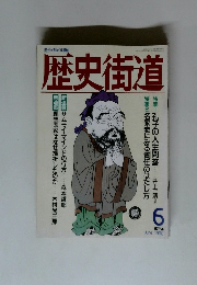 歴史街道　1990年6月号