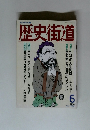 歴史街道　1990年6月号