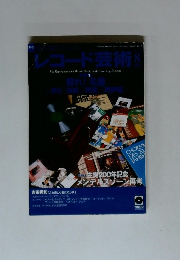 レコード芸術　2009年8月
