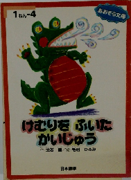 けむりをふいた かいじゅう