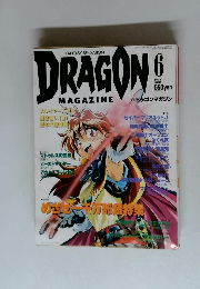 月刊 ドラゴンマガジン　1996年06月号