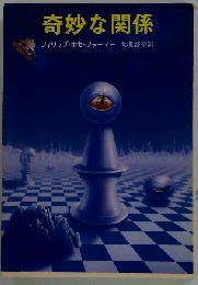 奇妙な関係