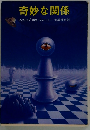 奇妙な関係