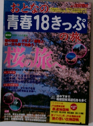 おとなの青春18きっぷ