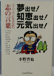 夢出せ! 知恵出せ! 元気出せ!