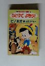ひとりでよもう! ピノキオ おしゃれキャット