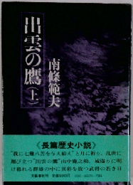 出雲の鷹　上