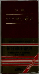 新日韓小辞典
