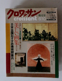 クロワッサン　6月10日号