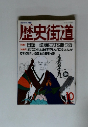 歴史街道　1994年10月号