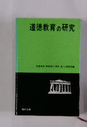 道徳教育の研究