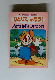 ディズニー始話 28 ひとりでよもう! 