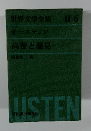 世界文学全集 Ⅱ-6 オースティン