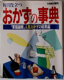 毎日役立つおかずの事典