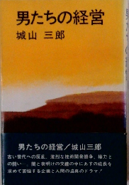 男たちの経営