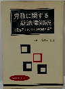 労務に関する新法律知識