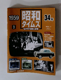 昭和タイムズ　1959年3月号　34年