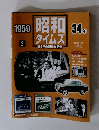 昭和タイムズ　1959年3月号　34年