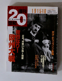 週刊２０世紀1915-16年号