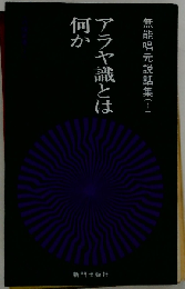 無能唱元説話集「1」アラヤ識とは何か