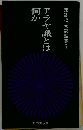 無能唱元説話集「1」アラヤ識とは何か