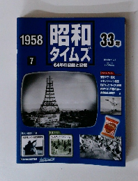 昭和タイムズ　33年　1958