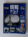 昭和タイムズ　33年　1958