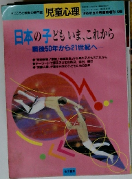 日本の子どもいま、これから