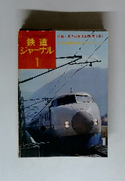 鉄道ジャーナル1　特集・現代の鉄道車両 <第一部>