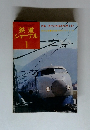 鉄道ジャーナル1　特集・現代の鉄道車両 <第一部>