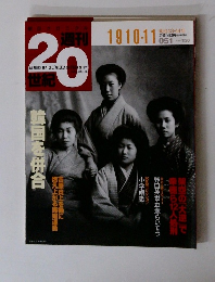 週刊 20世紀　1910年11月号
