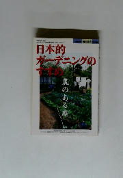 日本的ガーデニングのすすめ