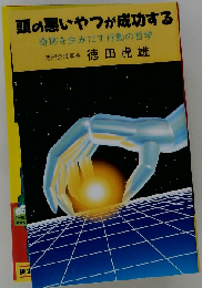 頭の悪いやつが成功する