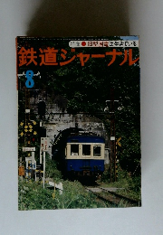 鉄道ジャーナル8