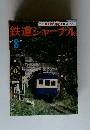 鉄道ジャーナル8