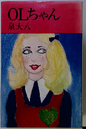 OLちゃん