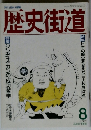 歴史街道　1989年8月号