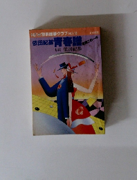 別冊囲碁クラブ NO.18 依田紀基 青春譜
