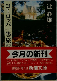 ヨーロッパ一等旅行