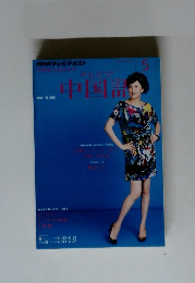テレビで中国語　2011年5月号