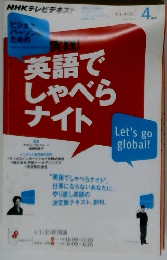 テレビ ビジネスパーソンのための実践 ! 英語でしゃべらナイト 2011年 04月号