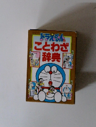 ドラえもんことわざ辞典