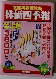 全銘柄株価診断 株価四季報 全上場