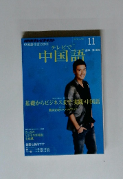 テレビで中国語　2011年11月