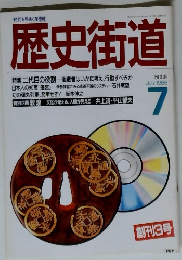 歴史街道　1988 7