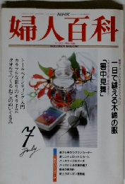 NHK 婦人百科 1992年5月号