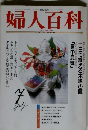 NHK 婦人百科 1992年5月号