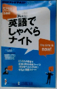 実践！英語でしゃべらナイト　5月号