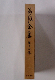 荷風全集　第十七巻